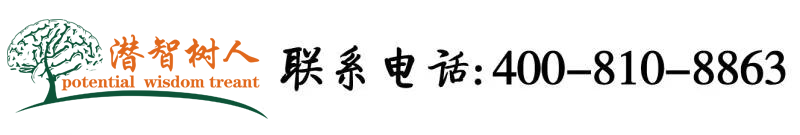 小穴小屌XXXX北京潜智树人教育咨询有限公司